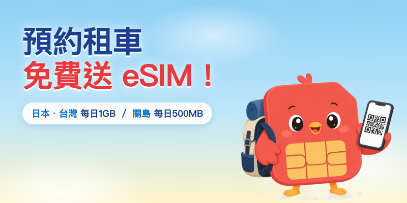 預約租車 免費送 eSIM！